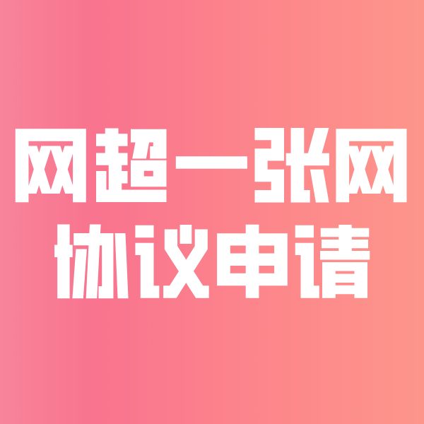 民权网超一张网协议申请